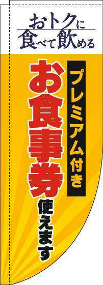 プレミアム付きお食事券使えますのぼり旗黄色Rのぼり旗-0110335RIN