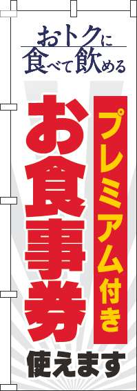 プレミアム付きお食事券使えますのぼり旗白-0110336IN