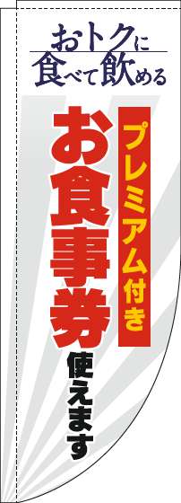 プレミアム付きお食事券使えますのぼり旗白Rのぼり旗-0110337RIN