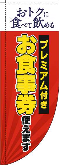 プレミアム付きお食事券使えますのぼり旗赤Rのぼり旗-0110339RIN