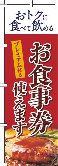 プレミアム付きお食事券使えますのぼり旗洋食赤-0110340IN