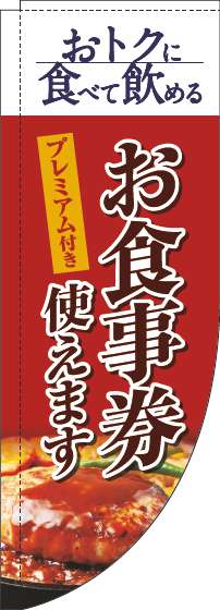 プレミアム付きお食事券使えますのぼり旗洋食赤Rのぼり旗-0110341RIN