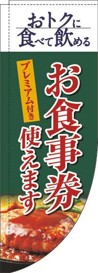 プレミアム付きお食事券使えますのぼり旗洋食緑Rのぼり旗-0110343RIN