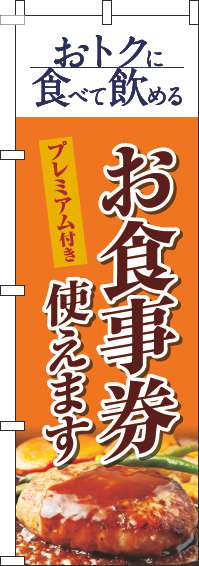 プレミアム付きお食事券使えますのぼり旗洋食オレンジ-0110344IN