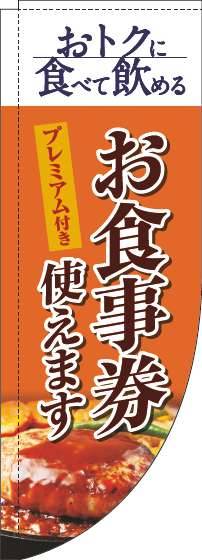 プレミアム付きお食事券使えますのぼり旗洋食オレンジRのぼり旗-0110345RIN