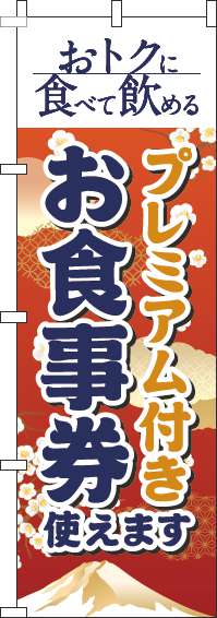 プレミアム付きお食事券使えますのぼり旗和風赤-0110346IN