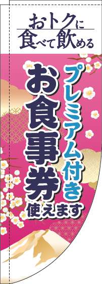 プレミアム付きお食事券使えますのぼり旗和風ピンクRのぼり旗-0110349RIN