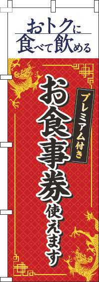 プレミアム付きお食事券使えますのぼり旗中華風赤-0110352IN