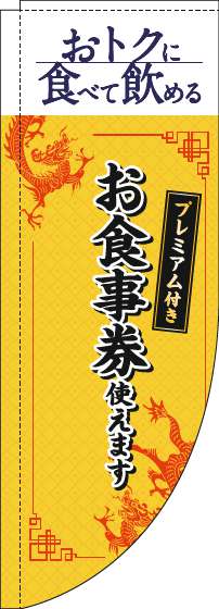 プレミアム付きお食事券使えますのぼり旗中華風黄色Rのぼり旗-0110355RIN