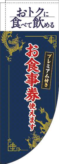 プレミアム付きお食事券使えますのぼり旗中華風紺Rのぼり旗-0110357RIN