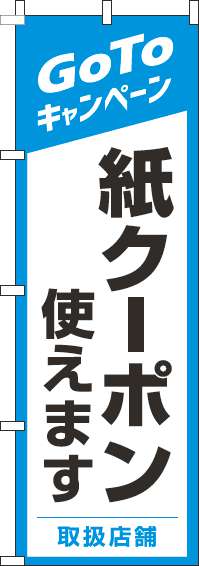 紙クーポン使えますのぼり旗水色-0110365IN