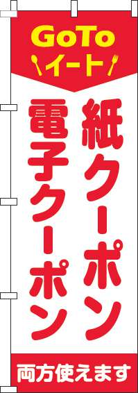 紙クーポン・電子クーポン両方使えますのぼり旗赤-0110370IN