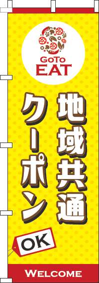 地域共通クーポンOKのぼり旗黄色-0110377IN