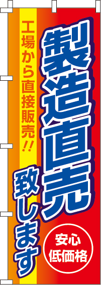 製造直売のぼり旗-0110400IN