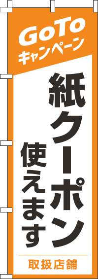 紙クーポン使えますのぼり旗オレンジ-0110419IN