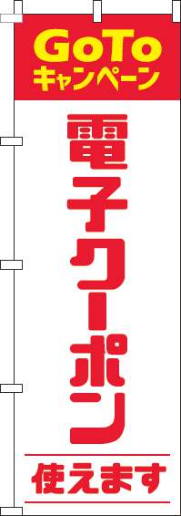 電子クーポン使えますのぼり旗赤-0110420IN