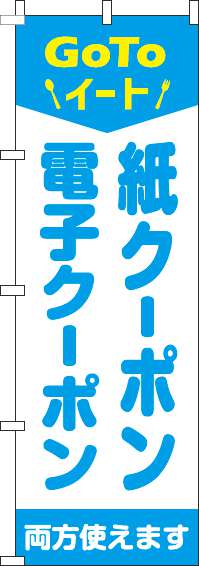 紙クーポン・電子クーポン両方使えますのぼり旗水色-0110428IN