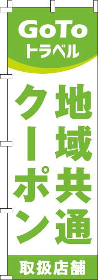 地域共通クーポン取扱店舗のぼり旗黄緑-0110441IN