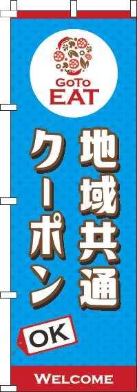 地域共通クーポンOKのぼり旗水色-0110442IN