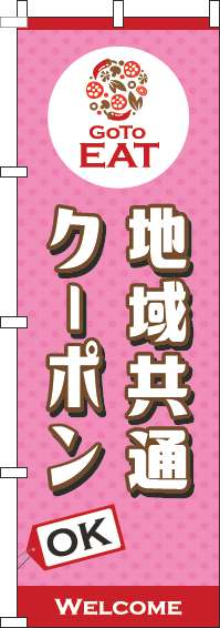 地域共通クーポンOKのぼり旗ピンク-0110443IN