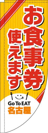 お食事券使えますのぼり旗名古屋Rのぼり旗-0110446RIN