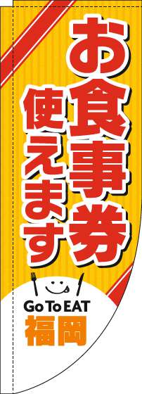 お食事券使えますのぼり旗福岡Rのぼり旗-0110447RIN