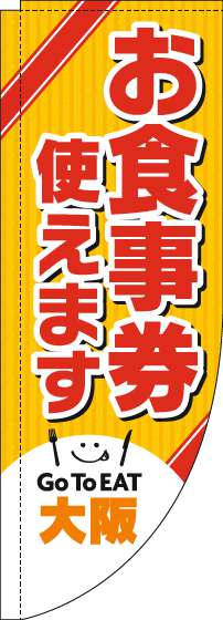 お食事券使えますのぼり旗大阪Rのぼり旗-0110448RIN