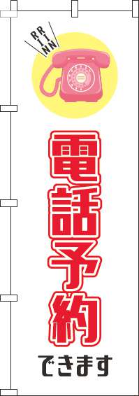 電話予約できますのぼり旗白赤-0110453IN