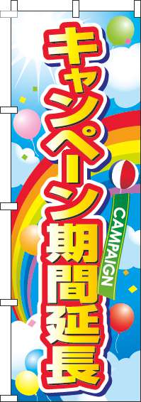 キャンペーン期間延長のぼり旗風船青空-0110481IN