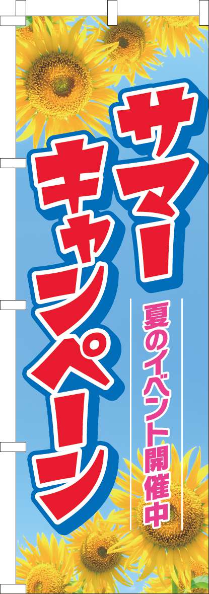 サマーキャンペーン ひまわり-0110505IN
