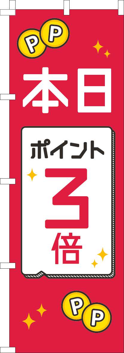 本日ポイント３倍のぼり旗赤白黒-0110521IN