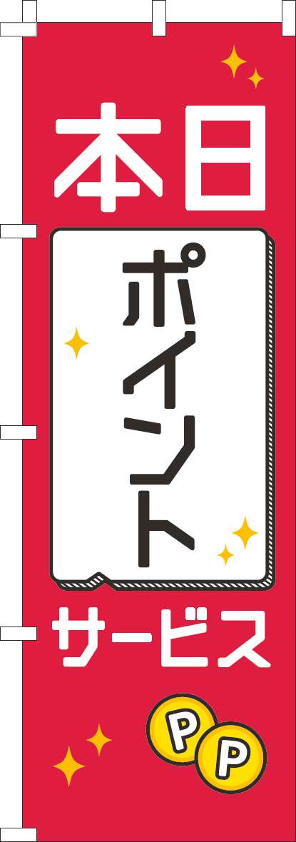 本日ポイントサービスのぼり旗赤白黒-0110525IN