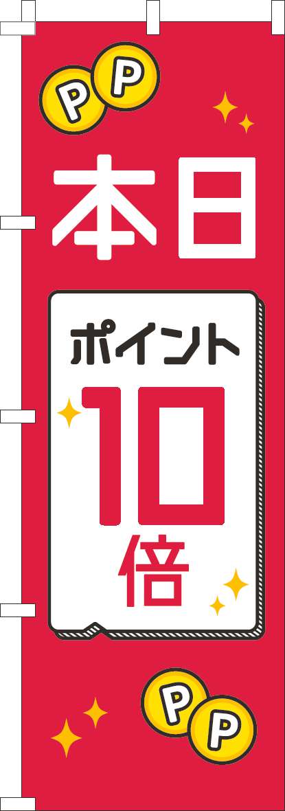 本日ポイント10倍のぼり旗赤白黒-0110526IN