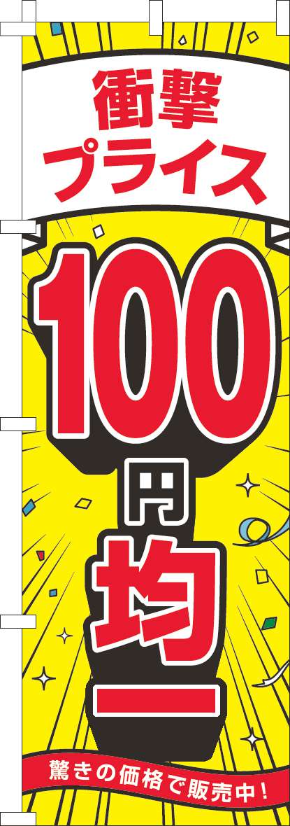 衝撃プライス100円均一のぼり旗黄色-0110529IN