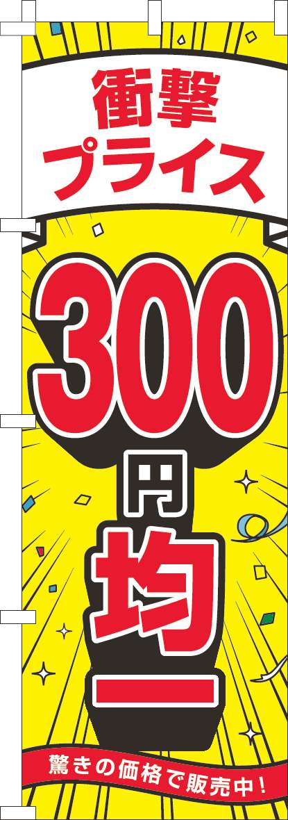 衝撃プライス300円均一のぼり旗黄色-0110530IN