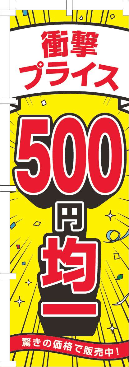 衝撃プライス500円均一のぼり旗黄色-0110531IN