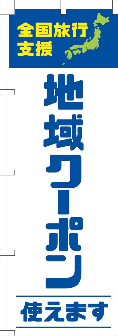 全国旅行支援地域クーポン使えます 青 のぼり 0110545IN