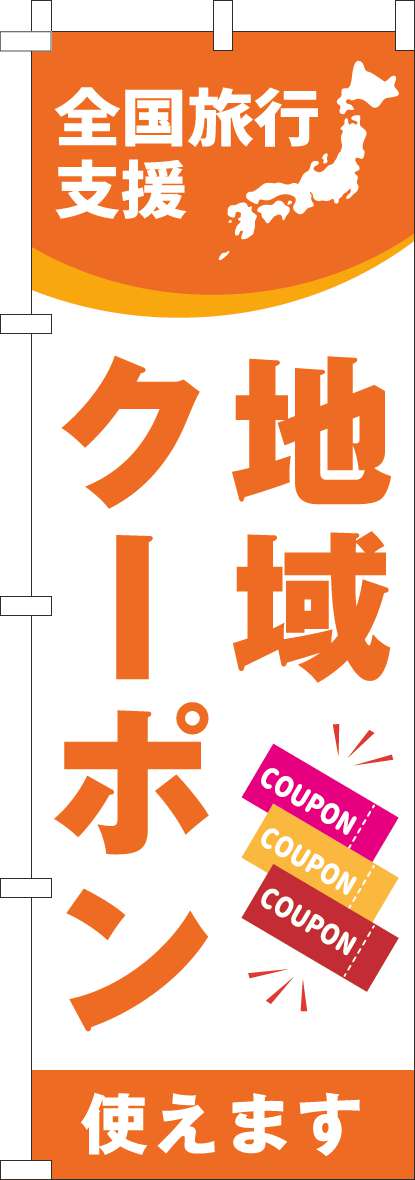 全国旅行支援地域クーポン使えます オレンジ のぼり 0110547IN