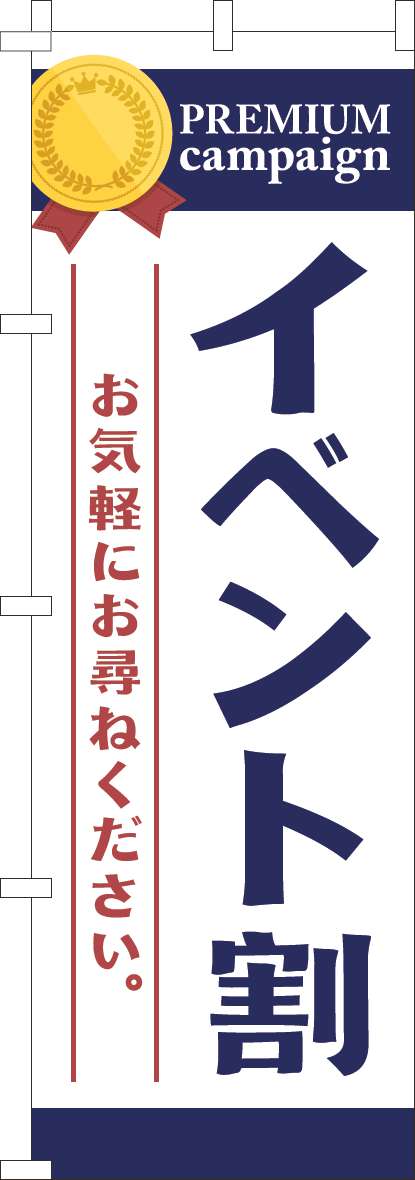 イベント割 白紺 のぼり 0110549IN