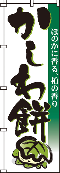 かしわ餅のぼり旗-0120006IN