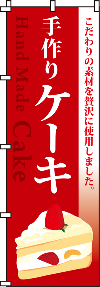 手作りケーキのぼり旗-0120015IN