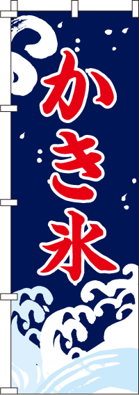 かき氷のぼり旗-0120028IN