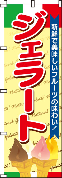 ジェラートのぼり旗-0120039IN