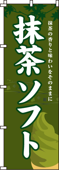 抹茶ソフトのぼり旗-0120040IN