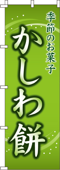 かしわ餅のぼり旗-0120059IN