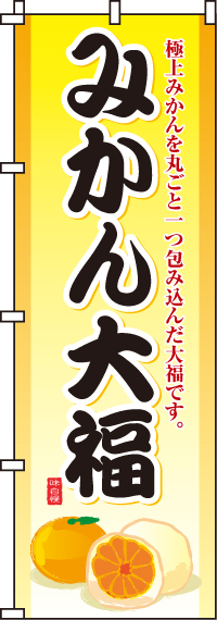 みかん大福のぼり旗-0120061IN