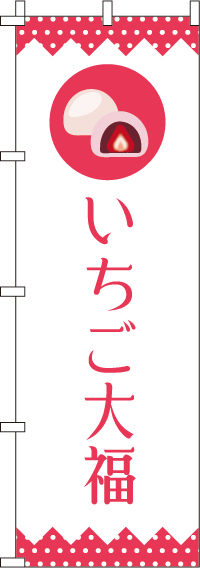 いちご大福のぼり旗-0120064IN