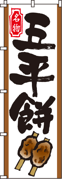 五平餅のぼり旗-0120065IN