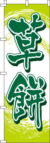 草餅のぼり旗-0120067IN
