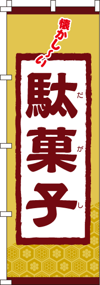 駄菓子のぼり旗-0120070IN